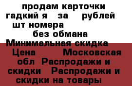 продам карточки гадкий я 3 за 15 рублей 1 шт номера 69. 65. 40. 84 без обмана › Минимальная скидка ­ 1 › Цена ­ 15 - Московская обл. Распродажи и скидки » Распродажи и скидки на товары   